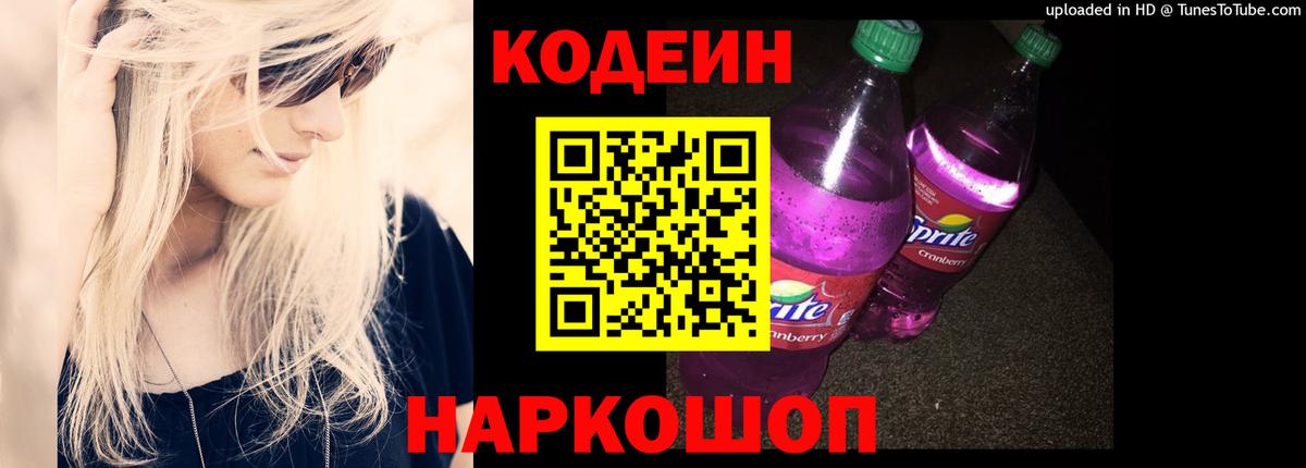 Кодеин Purple Drank  Вход с VPN  Тулун 